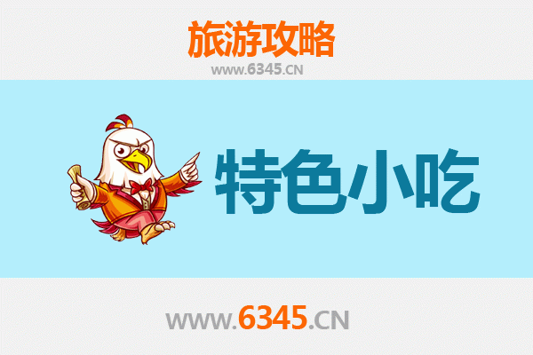 安溪美食攻略 | 必吃特色小吃清单，舌尖上的茶乡之旅